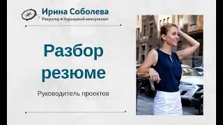 Разбор резюме (Руководитель проектов)