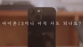 네 아직 사도 돼요. | 아이폰13미니가 여전히 매력있는 이유