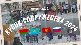 Кубок Содружества 2024: День 2