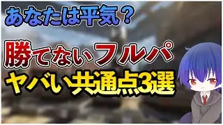 【勝率大幅アップ】勝てないフルパにありがちな共通点3選【 APEX / VALORANT / コーチング 】