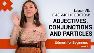 Udmurt for Beginners. Season 2, Lesson 5: adjectives, conjunctions and particles
