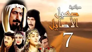 سباعية صهيل الأصايل الحلقة 7