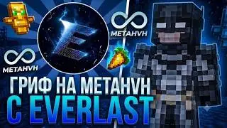 ЗАЛЕТЕЛ НА META HVH ПОД КОНЕЦ ВАЙПА С ЛУЧШИМ СОФТОМ | Everlast | Shit Pasta | FUNTIME | REALLYWORLD