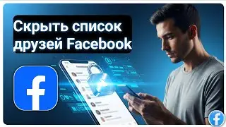 Как скрыть список друзей в Facebook (обновление 2025 года)