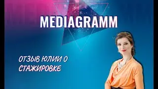 Отзыв Юлии прошедшей стажировку по направлению чат - боты