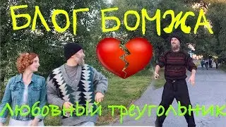 Блог Бомжа Романтический Стиль собачки