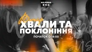 Вечір Хвали та Поклоніння | 23 лютого 2024