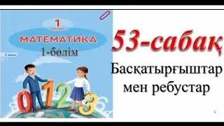 1- сынып . Математика. 53- сабақ Басқатырғыштар мен ребустар. 