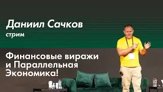 Даниил Сачков Стрим  - Финансовые виражи и Параллельная Экономика! (частичная запись)