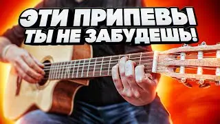 10 ПЕСЕН С САМЫМ МОЩНЫМ ПРИПЕВОМ | ОДНИМ ДУБЛЕМ НА ГИТАРЕ