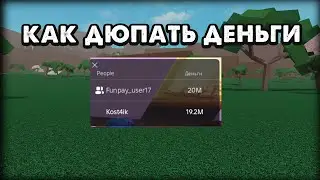 Как дюпать деньги без читов в Lumber Tycoon 2 в 2025 году?