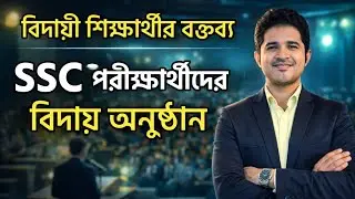 এসএসসি পরীক্ষার্থীদের বিদায় অনুষ্ঠানে বিদায়ী শিক্ষার্থীর বক্তব্য
