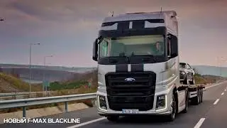 Новый F-MAX Blackline