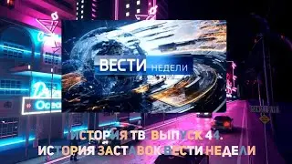 История ТВ. Выпуск 44. История Заставок Вести недели