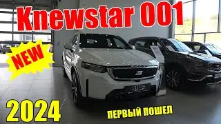 KNEWSTAR 001  ПЕРВАЯ МОДЕЛЬ НОВОГО БРЕНДА . ОБЗОР. ЗАЧЕМ GEELY ЭТО ДЕЛАЕТ?