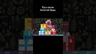 Русь после Золотой Орды