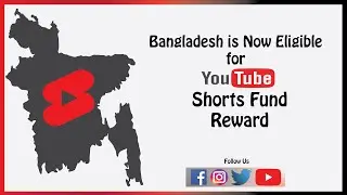 YouTube এখন বাংলাদেশ Shorts ভিডিওতে Fund Reward দিচ্ছে || Bangladesh is now Eligible for Shorts Fund