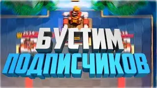 Clash Royale: делаю буст на 11 арену подписчику