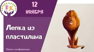 Лепка из пластилина ▶ лепим льва