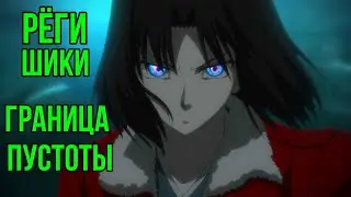 Рёги Шики | Kara no Kyoukai | Граница Пустоты