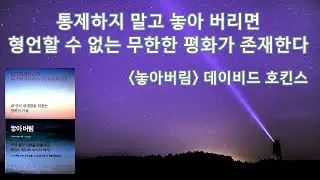 놓아버리면 세상에게 조종당하지 않는다 [놓아버림] 데이비드 호킨스