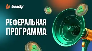 Реферальная программа Boosty Что? Как? Где?