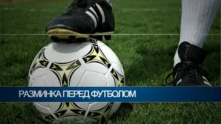 Как правильно разминаться перед футболом?