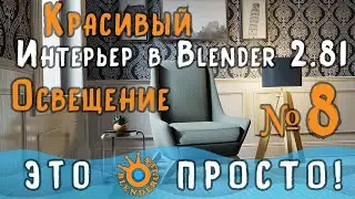 Создание интерьера в Blender 2.81|Часть 8|Настройка осещения|Для начинающих