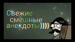 Свежие смешные анекдоты \ Лучшие анекдоты 2023