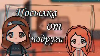 🧺🌱Посылка от подруги🌱🧺 // Toca Life World // MITOCA🧋⏳