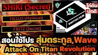 สอนใช้โปรสุ่มตระกูลระดับตำนานใน 5 นาที Attack on Titan Revolution