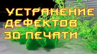 ✅ 17. 30 основных дефектов 3D печати и способы их устранения