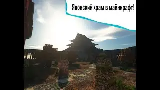 Японский храм в Майнкрафт