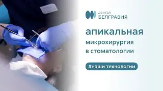 👨‍⚕️ Апикальная микрохирургия в стоматологии