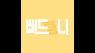 뻐드렁니의 노래
