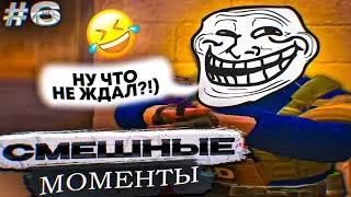 НУ ЧТО НЕ ЖДАЛ?!) (СМЕШНЫЕ МОМЕНТЫ СО СТРИМА №6)