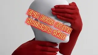 Ерін ессіз ғашық қылатын бес амал!