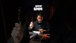 SMM это не ведение страницы бизнеса,  это глубокий Маркетинг