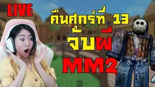คืนผีหลอก😱 ศุกร์ 13 จับผีใน MM2 ( สุ่มแจกโรบัคในไลฟ์ )