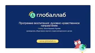 Программа воспитания: духовно-нравственное направление
