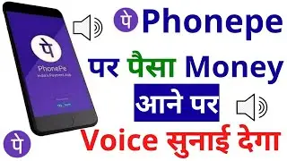 PhonePe Voice Notification Kaise Chalu Kare | How To Enable Phone Pe Voice Alert | Phonepe Voice