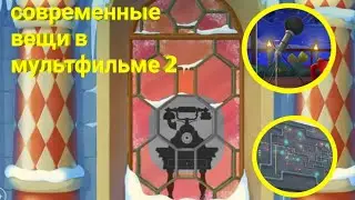Соврименные вещи в фильме "Иван царевич и серый волк" 2 часть