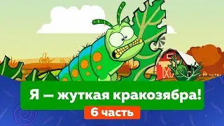 Я — ЖУТКАЯ КРАКОЗЯБРА! (6 часть) (2013) мультсериал
