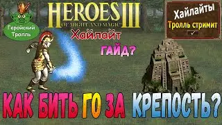 Как бить ГО за Крепость? (Герои 3)
