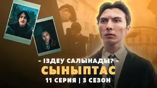 Кім Смотрящий болады? | Сыныптас 11 Серия Жалғасы | 3 Сезон