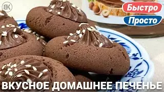 Cookies with Nutella | Simple and delicious recipe