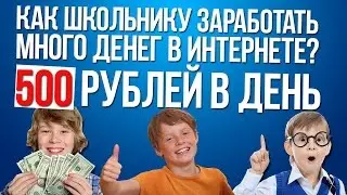 Как заработать школьнику от 500 рублей в день