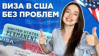 Визовое интервью | Как повысить шансы на получение визы в США 🇺🇸
