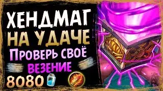 Хендмаг на удаче 🎇 Самая непредсказуемая фан колода в СУ - 2019/Hearthstone