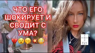 🛸ЧТО ЕГО ШОКИРУЕТ И СВОДИТ С УМА ?